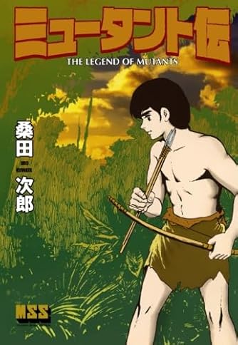 桑田二郎」の本・マンガ【新作・新刊順】 | ダ・ヴィンチWeb